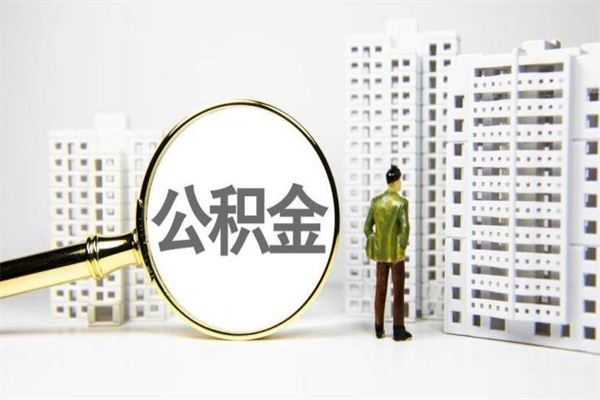 东营急用钱怎么把公积金取出来（急用钱如何取出公积金）