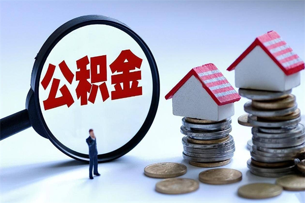 东营在职人员公积金怎么提取出来（急用钱怎么把公积金取出来）