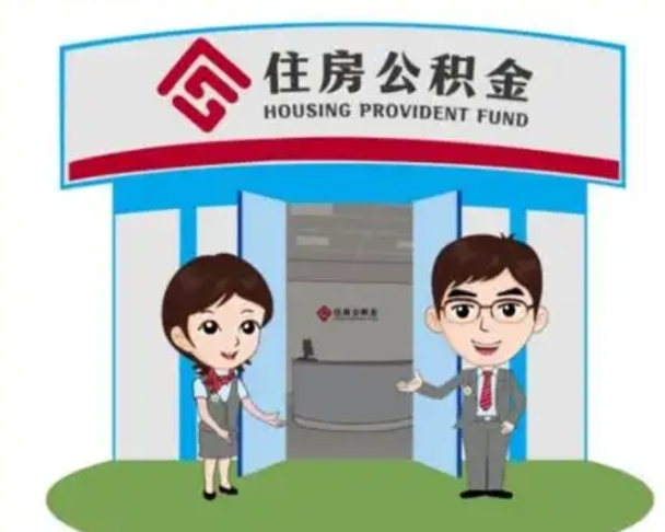 东营已经离职了住房离职公积金怎么取（离职后住房公积金怎么全部取出来）